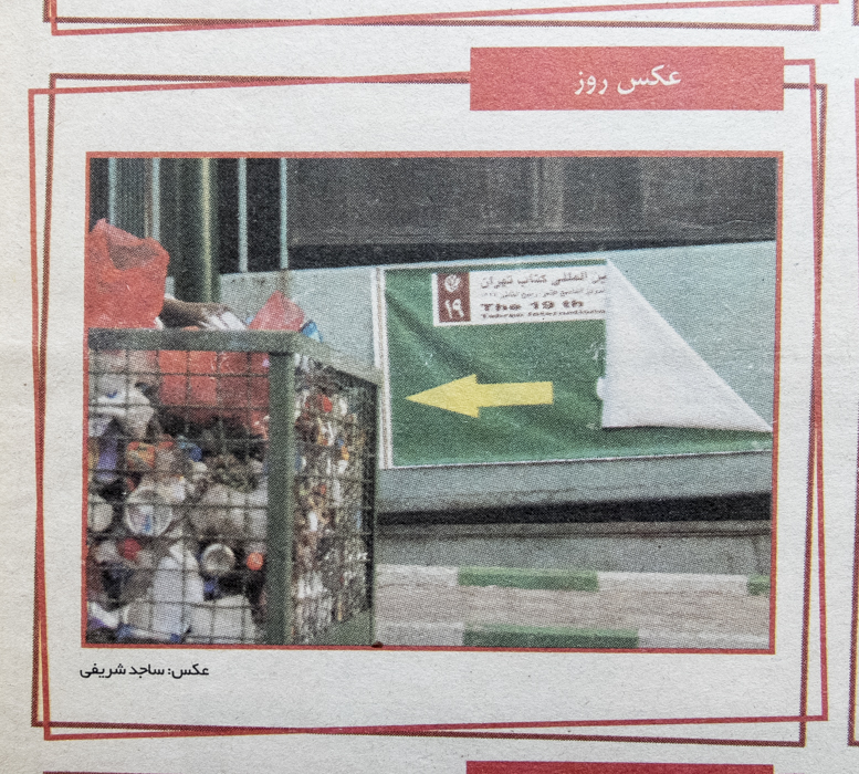 Hamshahri-vijenameketab-2.1384-n7-DSCF8301